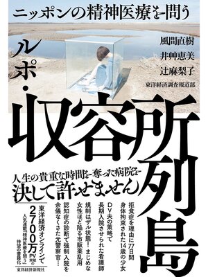 cover image of ルポ・収容所列島―ニッポンの精神医療を問う